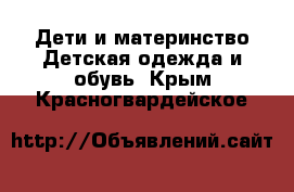 Дети и материнство Детская одежда и обувь. Крым,Красногвардейское